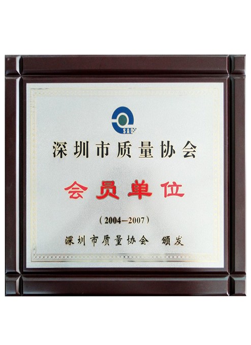 深圳市質(zhì)量協(xié)會會員單位 深圳市質(zhì)量協(xié)會會員單位